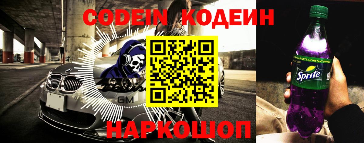 Камень-на-Оби  Кодеиновый сироп Lean Purple Drank  Кодеиновый сироп Lean Purple Drank  Вход с VPN 