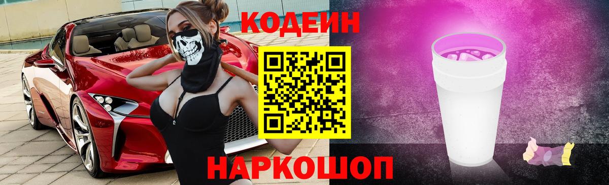 Кодеин Purple Drank Камень-на-Оби